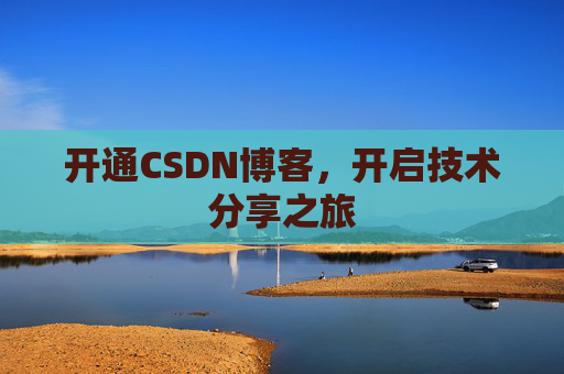 开通CSDN博客，开启技术分享之旅